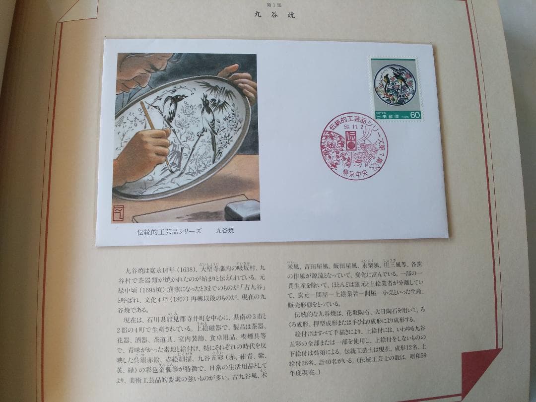 初日カバー マキシマムカード 伝統的工芸品シリーズ切手限定コレクション 新品