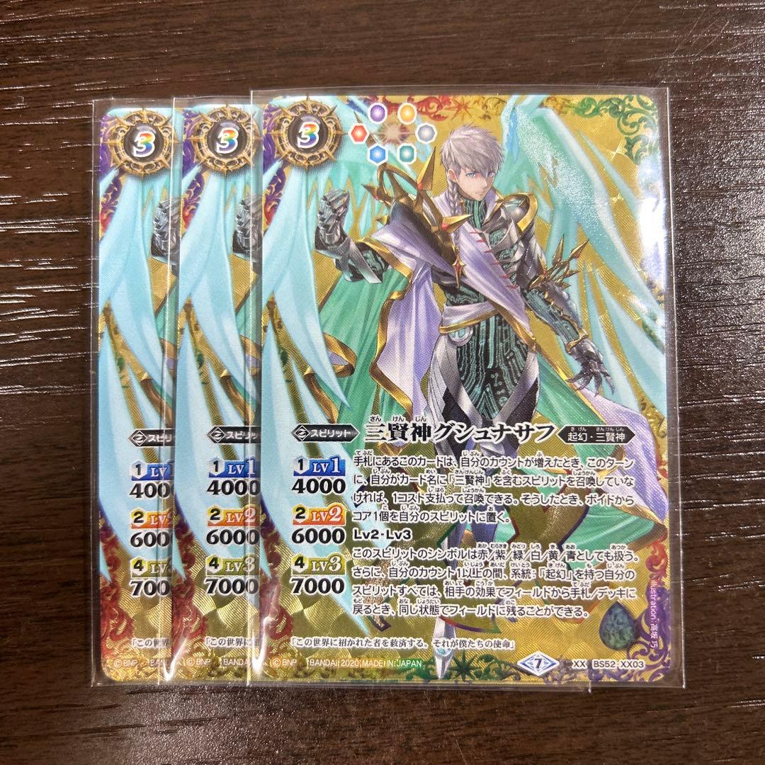 バトスピ 三賢神グシュナサフ 3枚