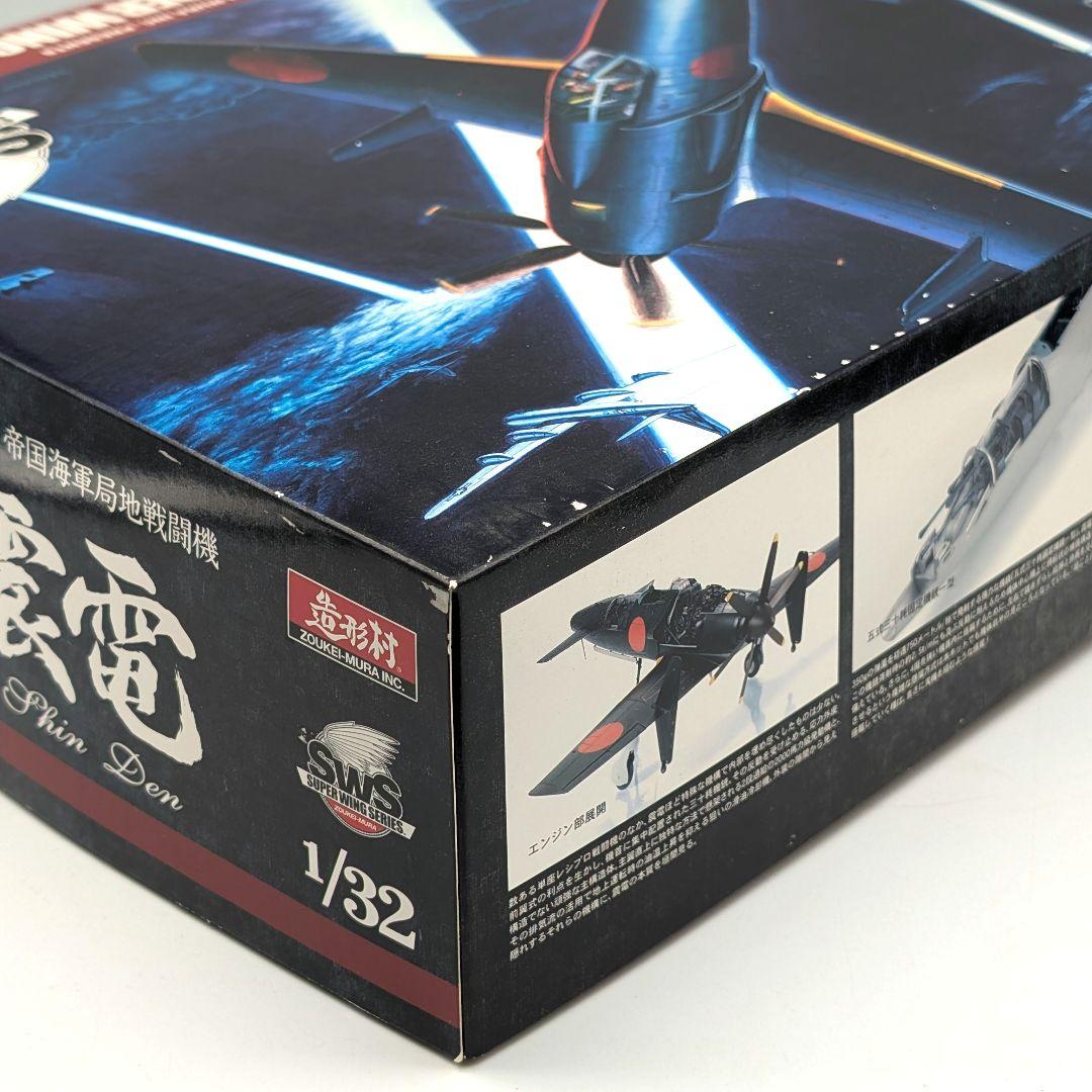 未組立 内袋未開封　造形村　1/32 局地戦闘機　震電　小冊子　別売りパーツ付き