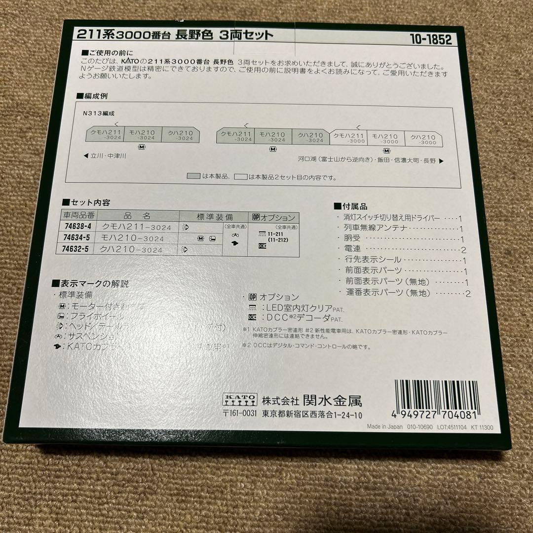 【新品】KATO 10-1852 211系3000番台 長野色 3両セット