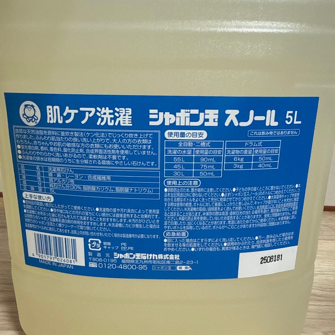 肌ケア洗濯　シャボン玉石鹸スノール 洗濯洗剤5L 2本セットキャップ付