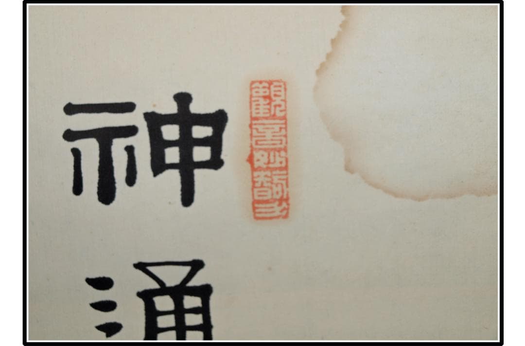 山水図肉筆保証　蔵整理不用品処理2　日本　中国美术品 X1115C16-9