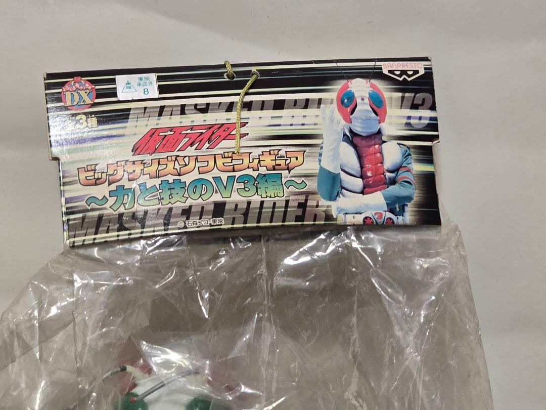 【1999年当時物・未開封】仮面ライダーV3 DXビッグサイズ ソフビ