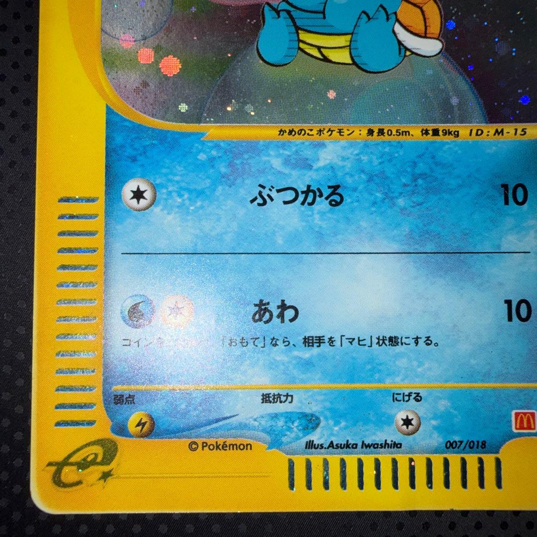 特価品　ゼニガメ　eカード　マックプロモ　マグドナルド　キラ　007/018