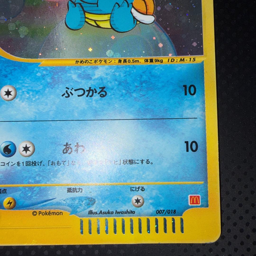 特価品　ゼニガメ　eカード　マックプロモ　マグドナルド　キラ　007/018