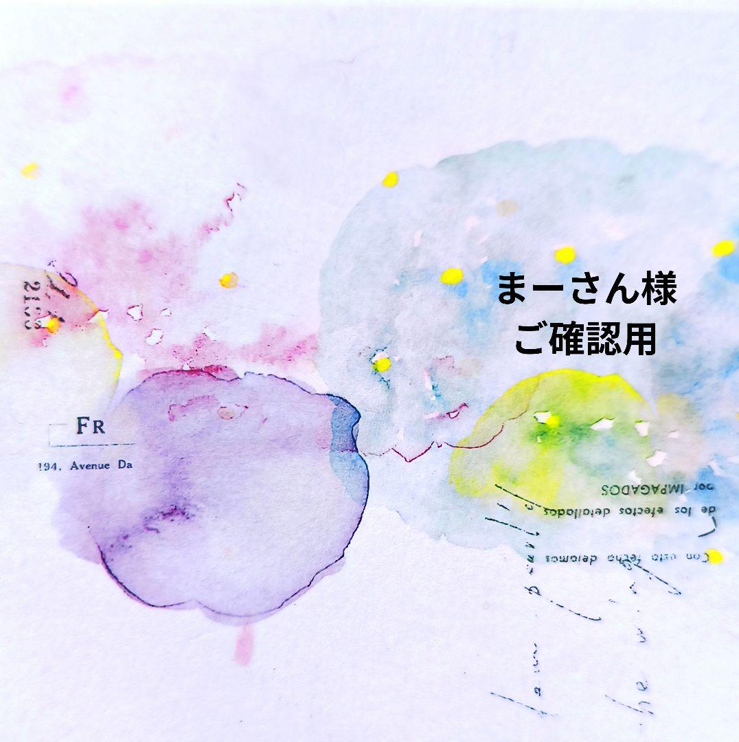 まーさん様ご確認用