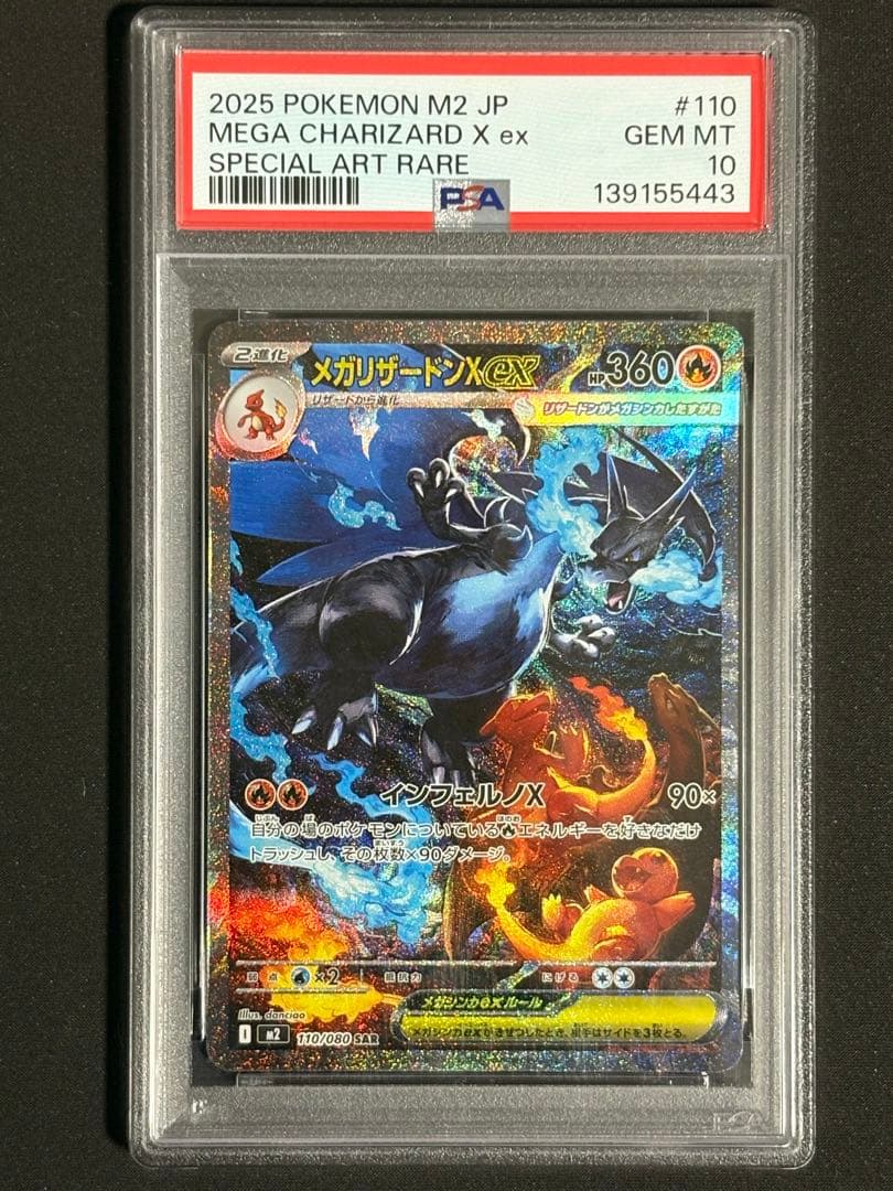 メガリザードンx ex sar psa10 インフェルノx 早い者勝ち