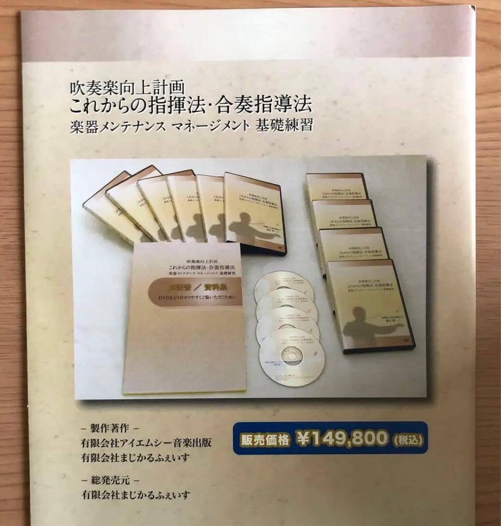 【お値下げしました！】吹奏楽指揮法・合奏指導法　DVD全10巻