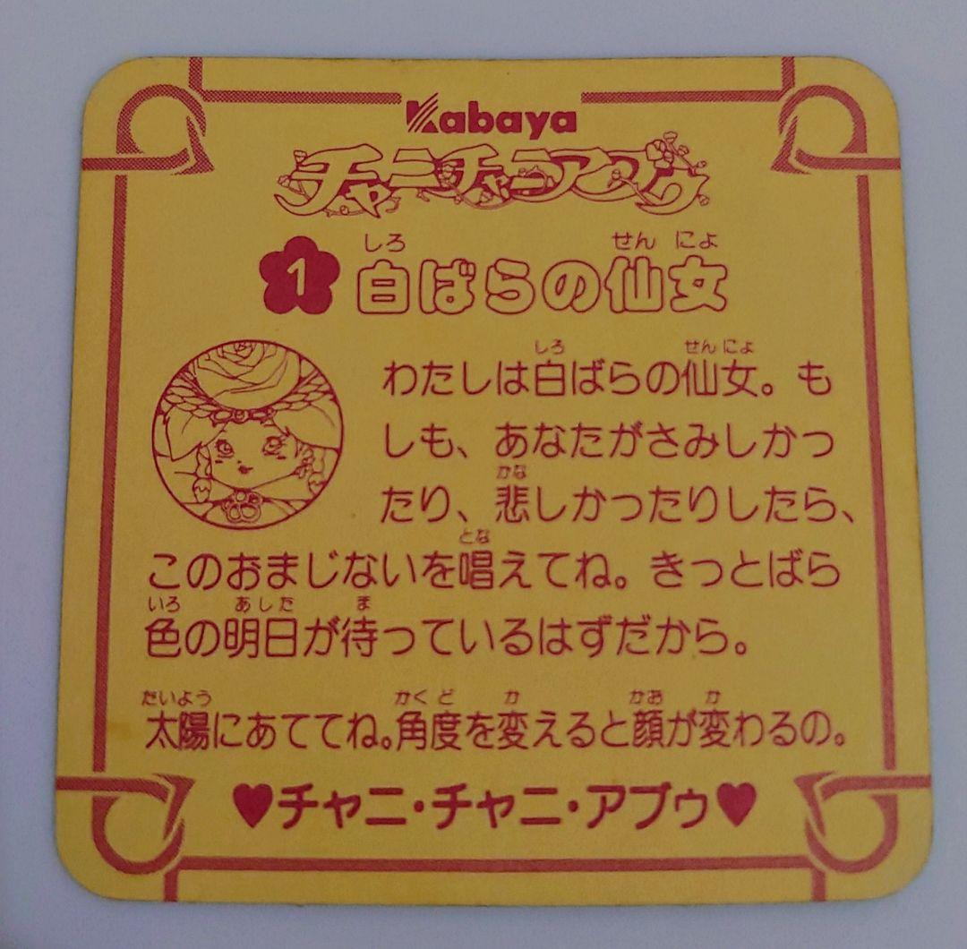 チャニチャニアブゥ 白ばらの仙女 カバヤ食品 マイナーシール 当時物 ヘッド