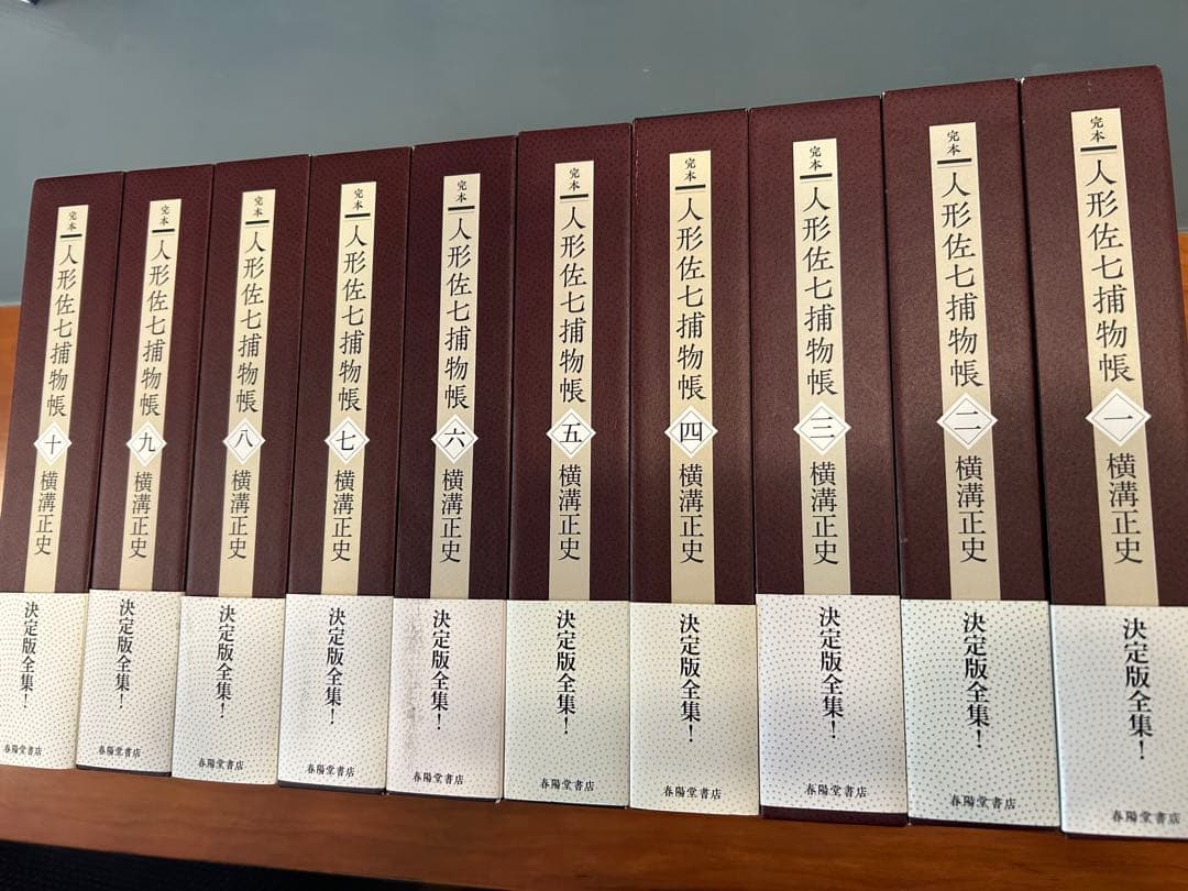 完本 人形佐七捕物帳 全十巻セット