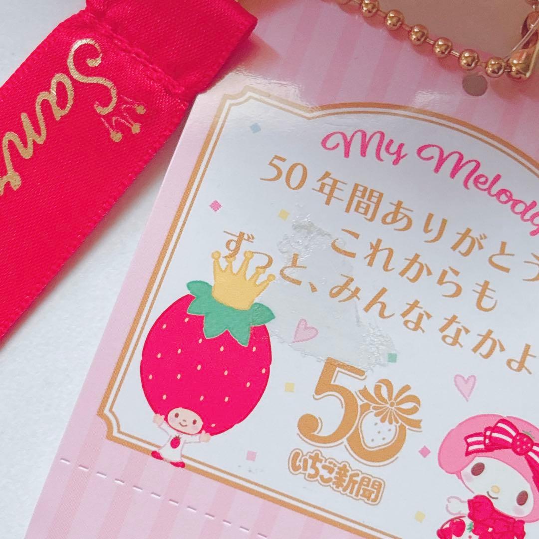 ♡ キティ マイメロ クロミ いちご新聞 50周年 マスコット チャーム ♡
