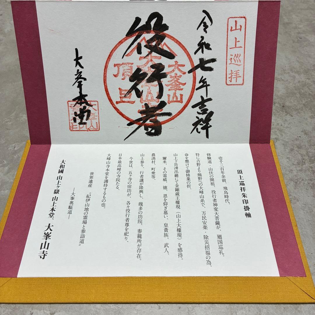 大峰山　大峯山寺　掛軸　御朱印　限定300部　世界遺産