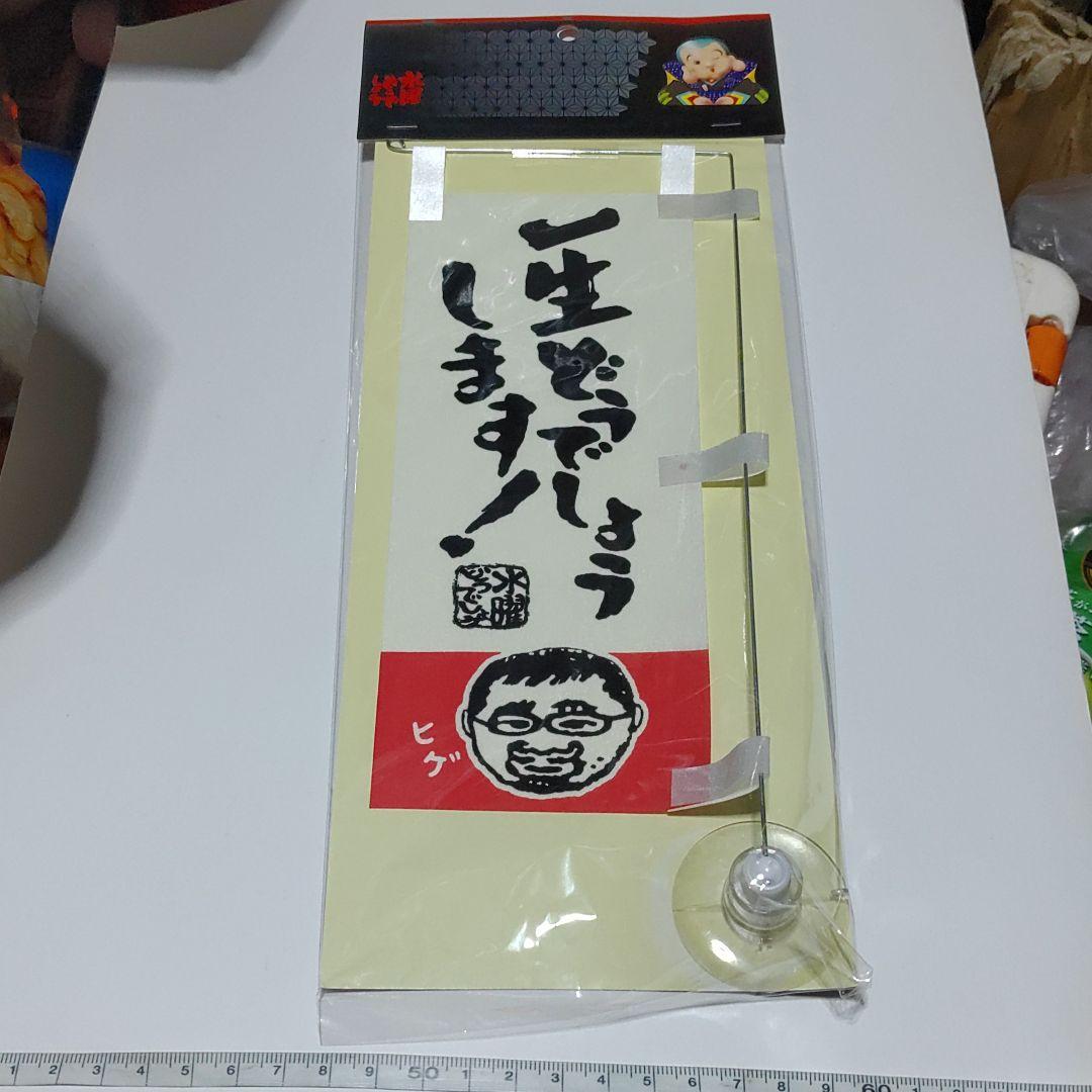 【水曜どうでしょう】ミニのぼり