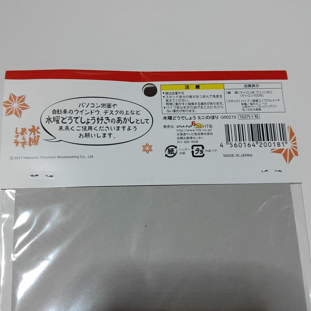 【水曜どうでしょう】ミニのぼり