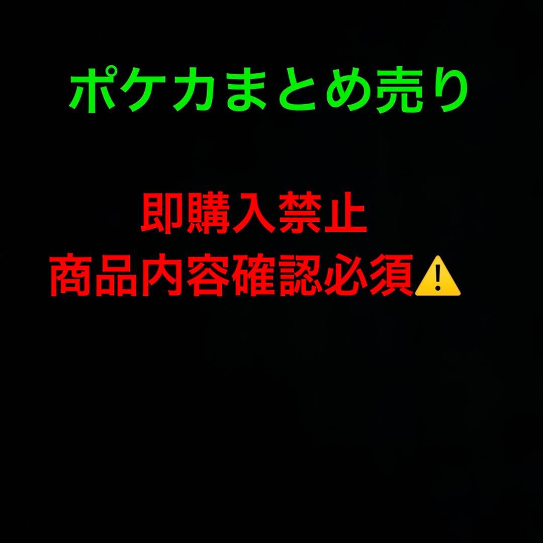 商品内容確認必須⚠️ポケカまとめ売り　値下げ受け付けます