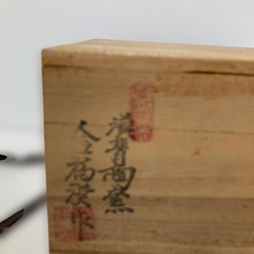 茶碗 漢青陶窯　韓国人気作家【金福漢】作 青磁茶碗　木箱付　青緑色 花模様