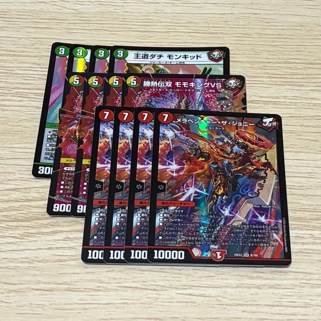 勝熱伝双モモキングVS メラベンチャー・ザジョニー 王道ダチ モンキッド 各4枚