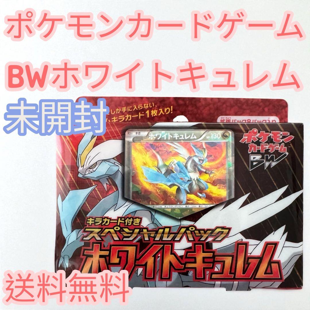 【未開封】ポケモンカードBW キラカード付きスペシャルパック ホワイトキュレム