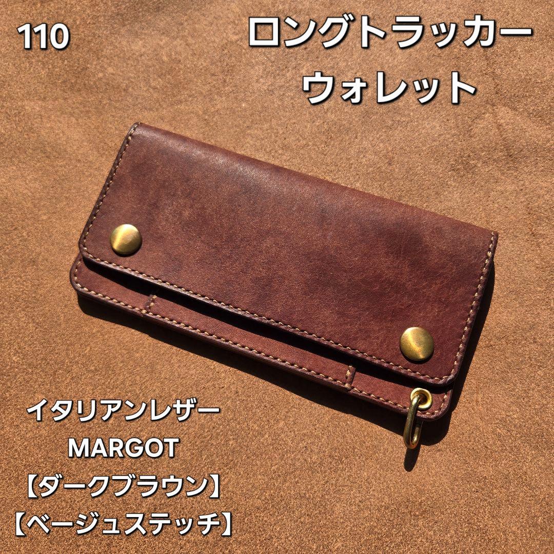 110ロング　トラッカーウォレット　イタリアンレザーMARGOT【ダークブラウン