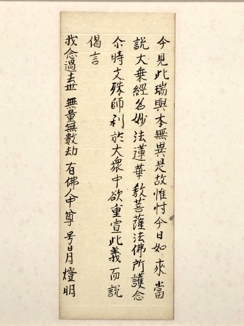 【 妙法蓮華経原文 序品第一部分 】　天海/杉田玄白・旧所蔵　法華経