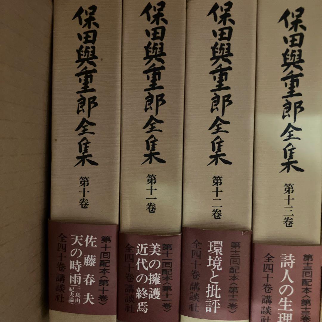 保田與重郎全集 四十巻セットのうち1-20巻