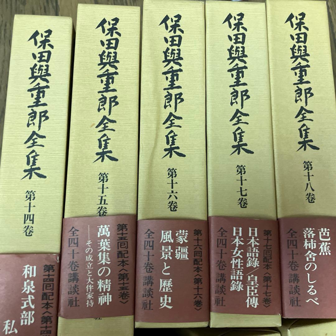 保田與重郎全集 四十巻セットのうち1-20巻