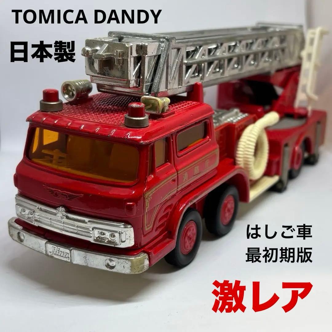 トミカダンディ 日野 はしご車 日本製 最初期版 激レア