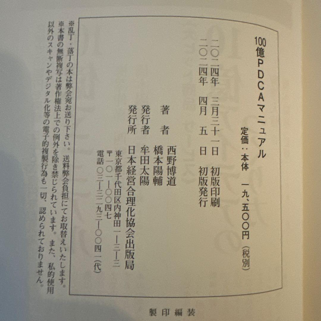 100億PDCAマニュアル : お客様に愛され続ける新マーケティング法