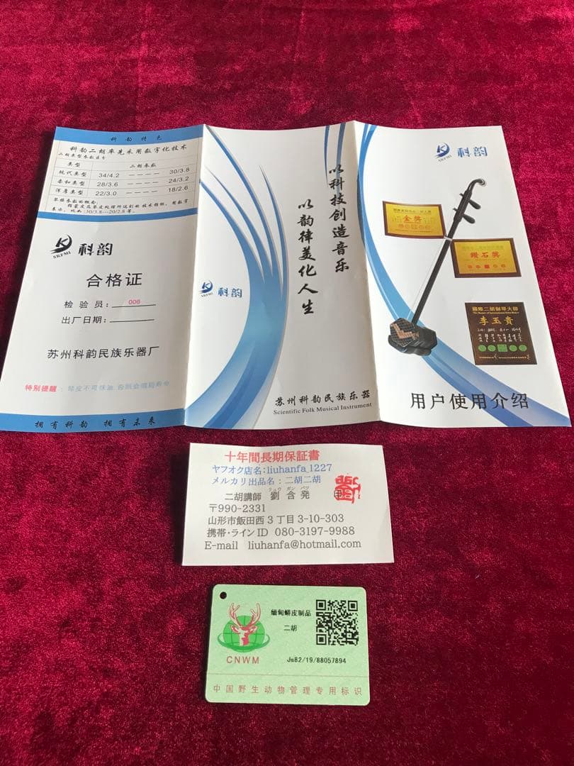 大特価・二胡★最上級・明清旧料・老紅木★錦蛇皮★蘇州科韻・李玉貴製作★十年保証