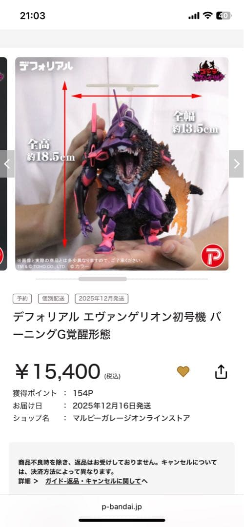 デフォリアル ゴジラ　エヴァンゲリオン 初号機　G覚醒形態　エヴァ　バーニング