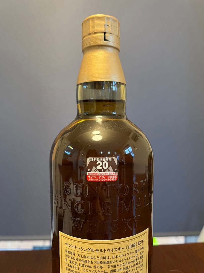 山崎 シングルモルトウイスキー　12年