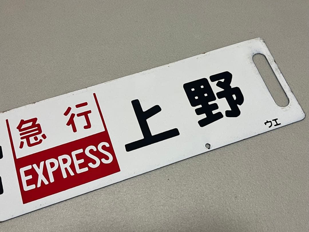 鉄道部品　サボ　上野-宇都宮 急行サボ　海山セット