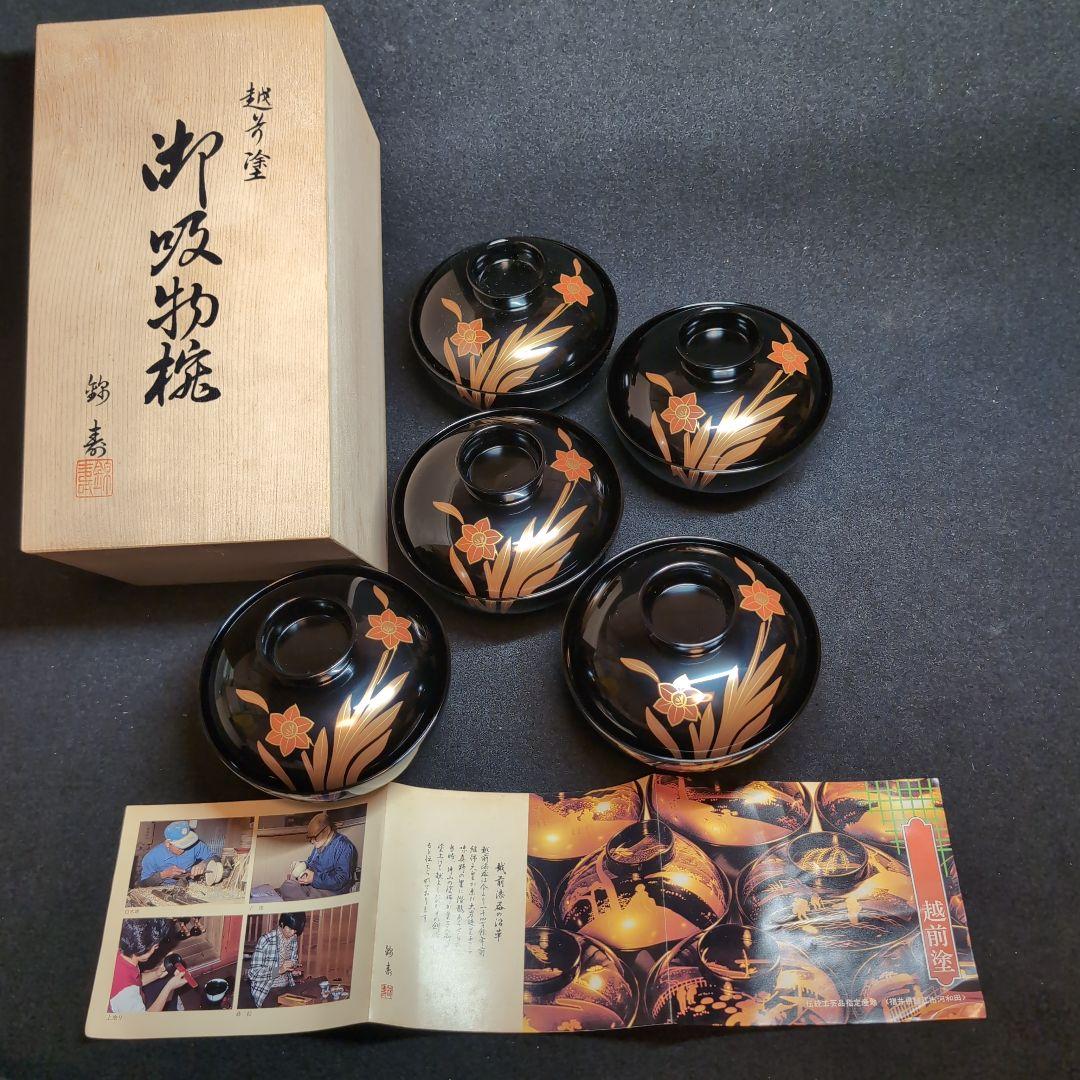 【越前塗】御吸物碗　錦寿　高仙才丸　水仙文様　天然木　高級漆器　黒地に蒔絵