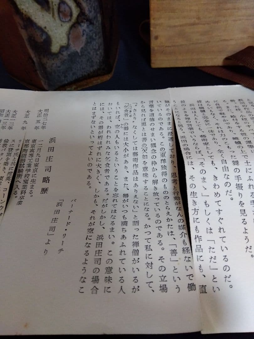 未使用　人間国宝　濱田庄司　花瓶　共箱布　　花生