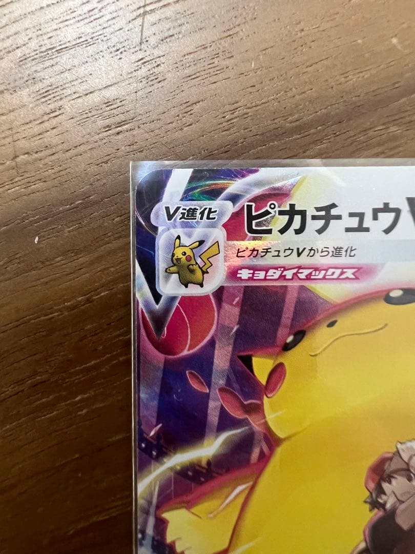 美品ピカチュウARピカチュウvmax car