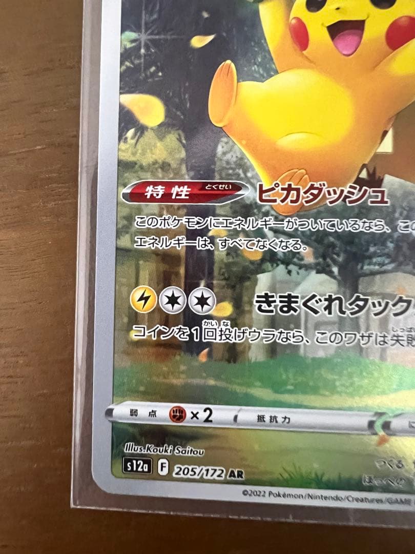 美品ピカチュウARピカチュウvmax car