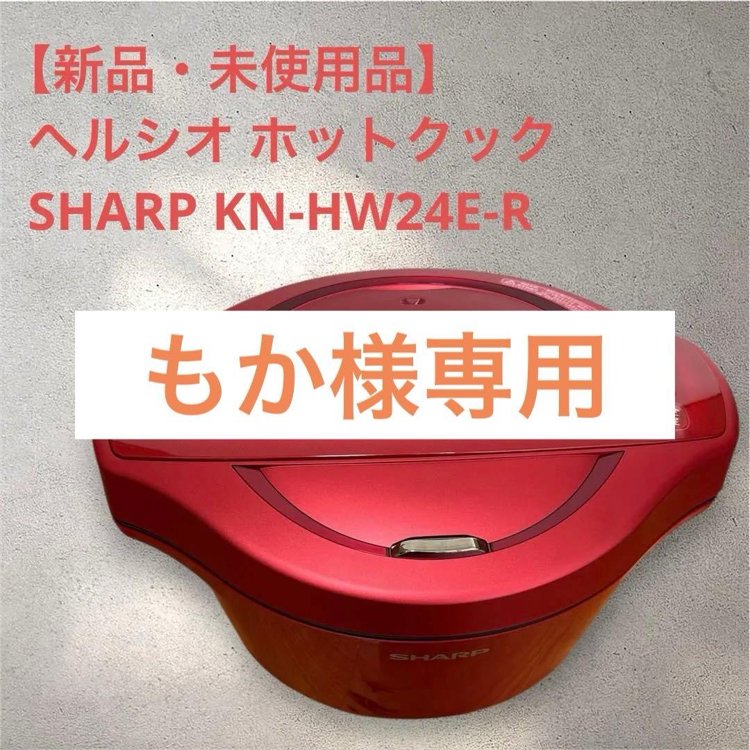【新品・未使用品】 ヘルシオ ホットクック SHARP KN-HW24E-R