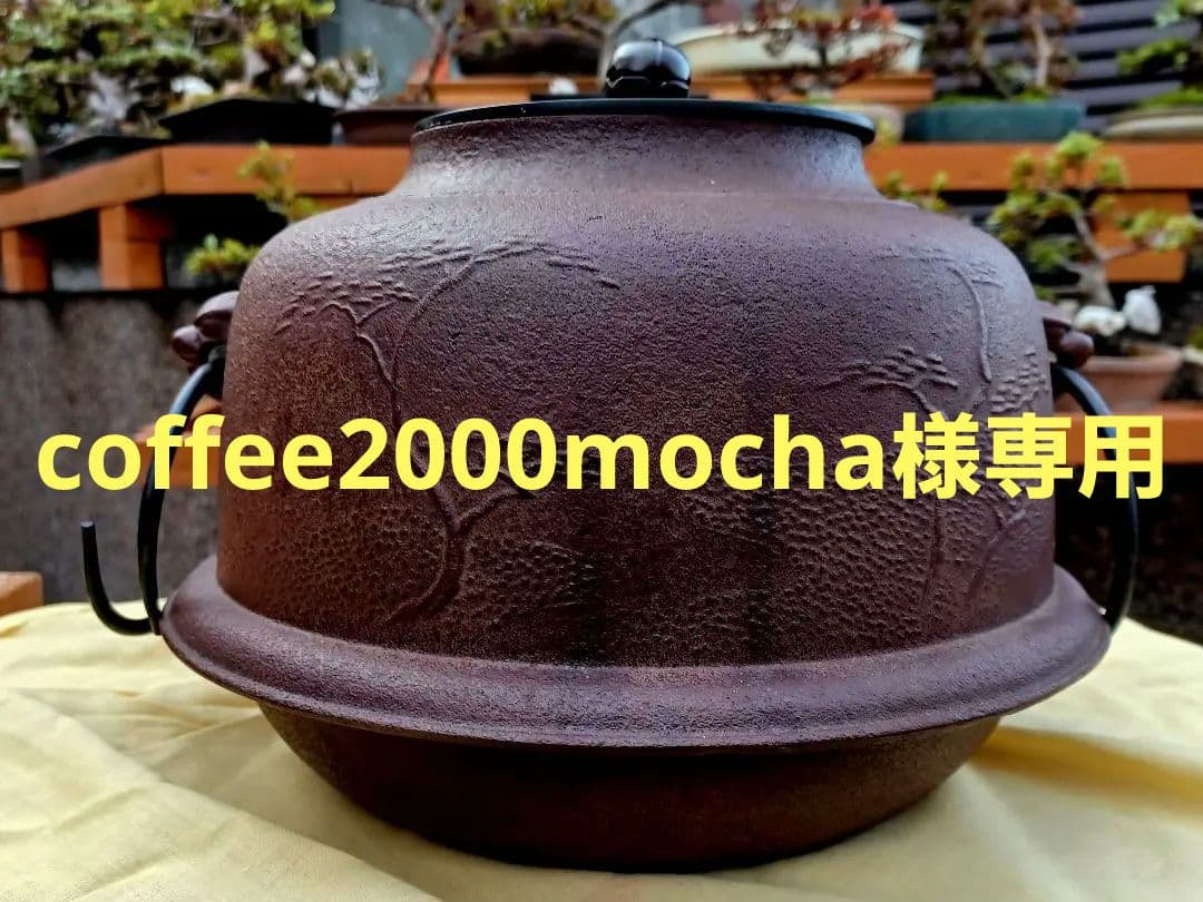 美品！人間国宝 釜師 佐藤浄清 造 浜松地紋真形羽釜 真作