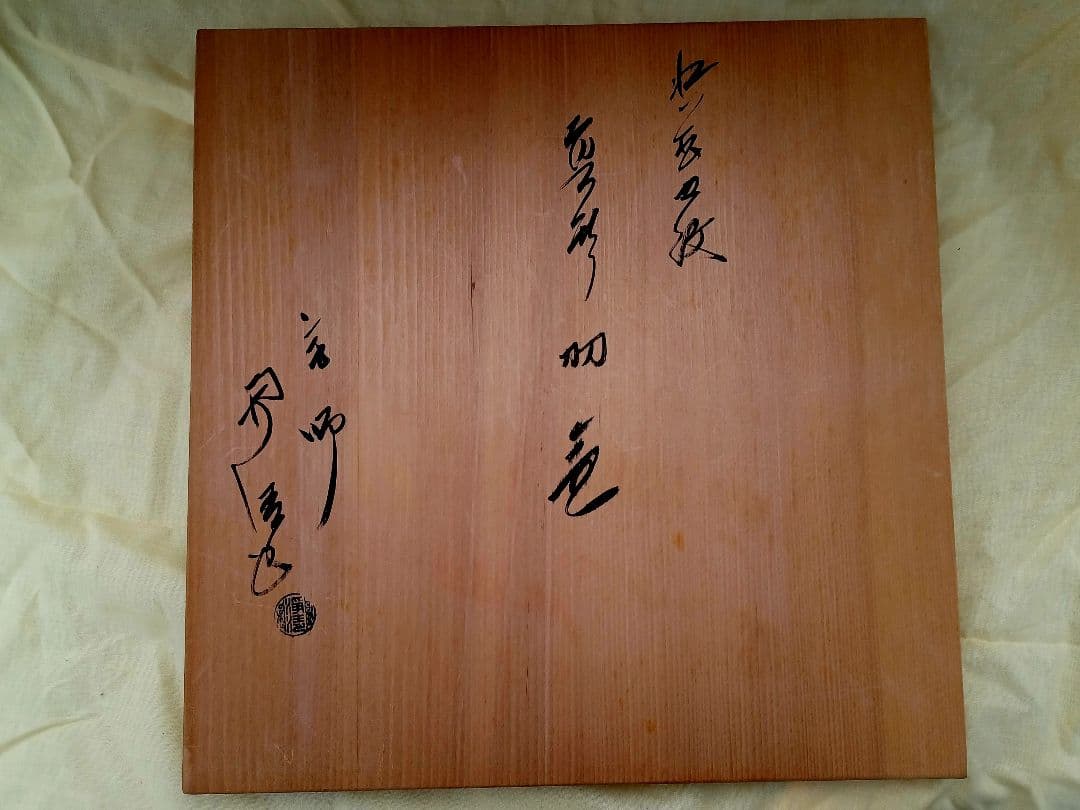 美品！人間国宝 釜師 佐藤浄清 造 浜松地紋真形羽釜 真作