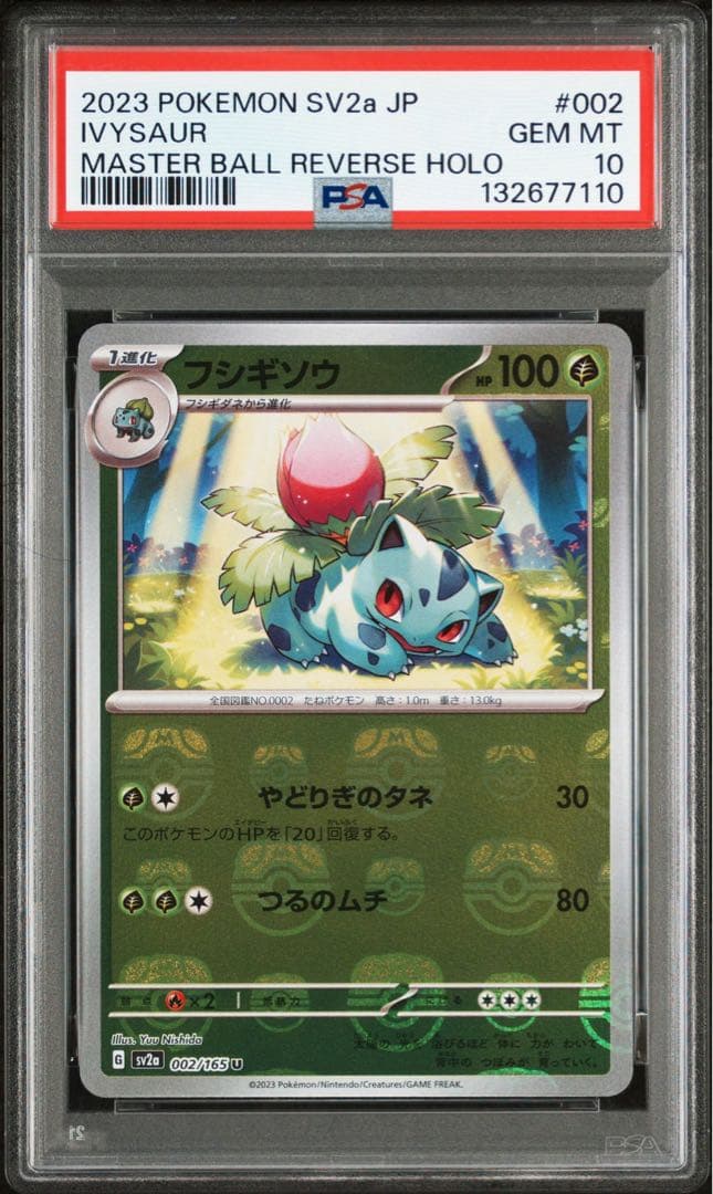 PSA10フシギソウ 151 マスボミラー7110