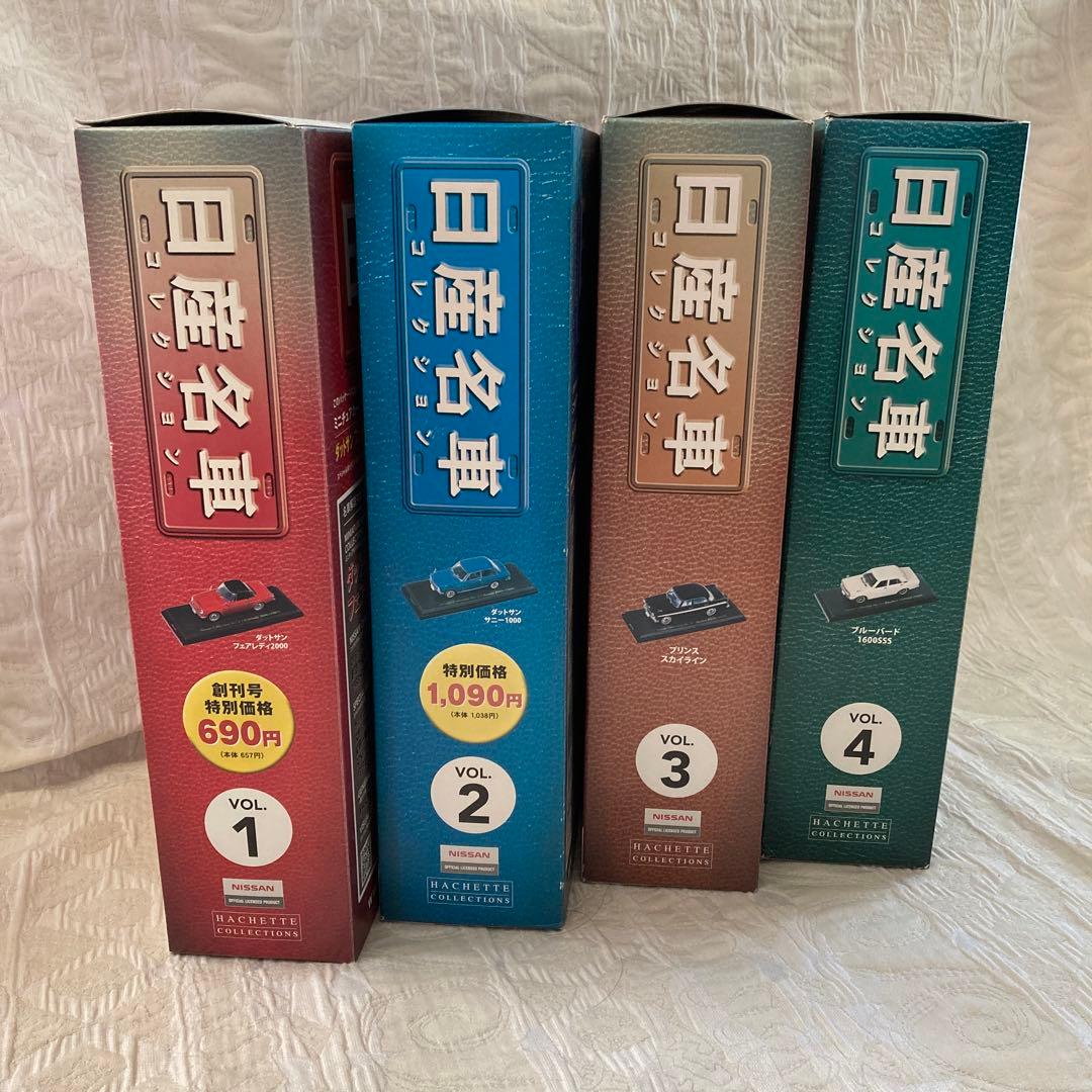日産名車コレクション 1-4巻セット