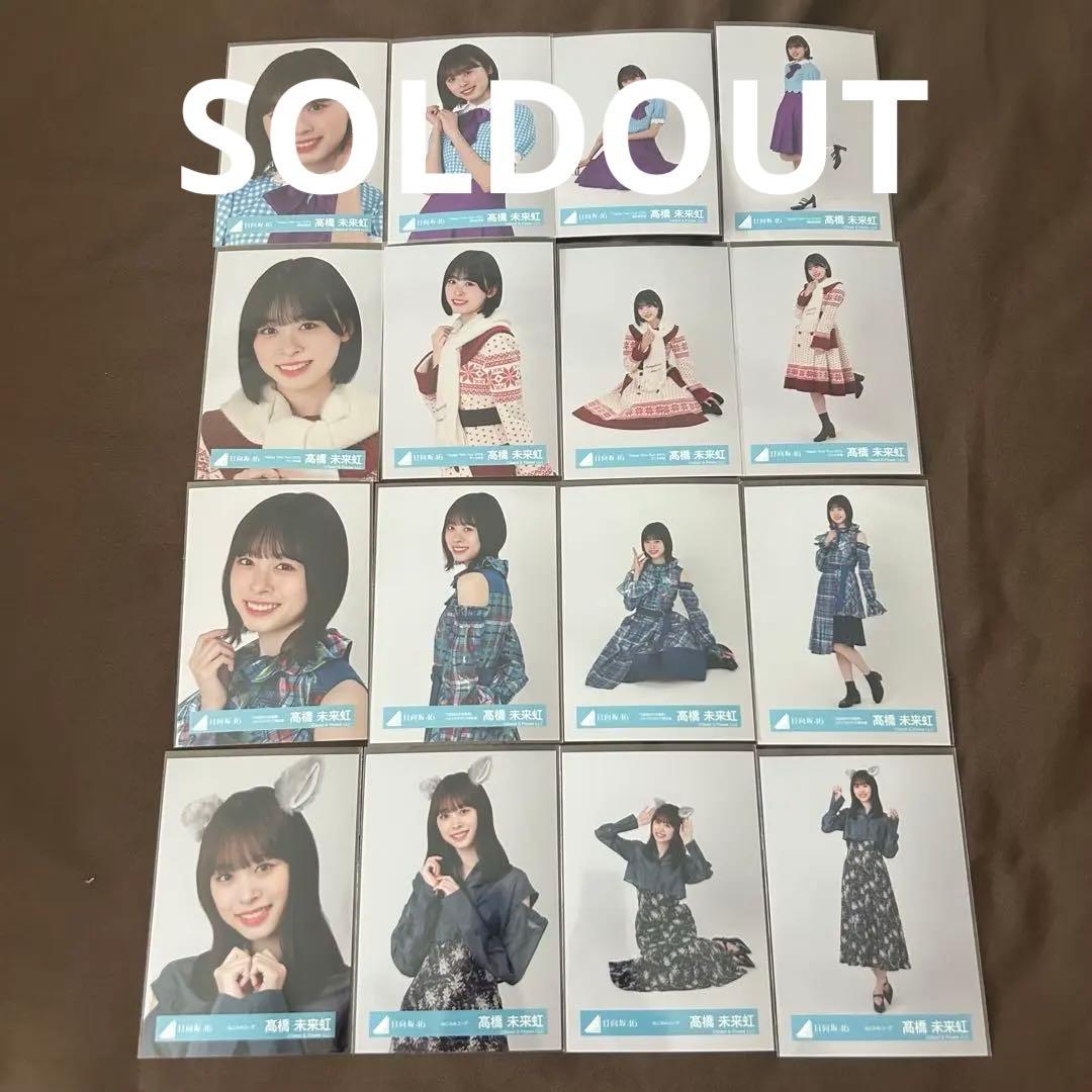 髙橋未来虹 52コンプまとめ売り 日向坂 生写真