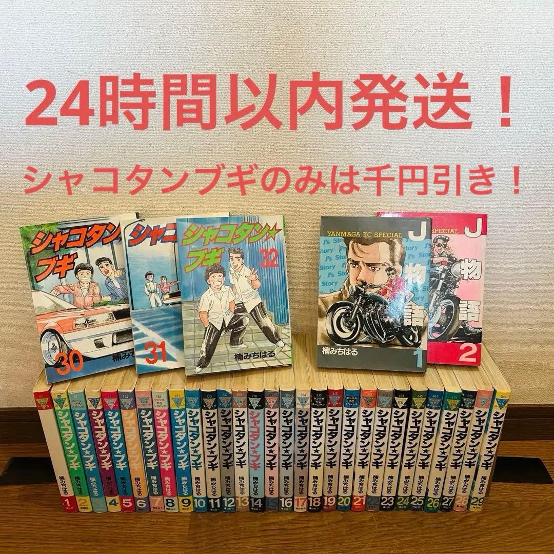 新年値下げ！シャコタンブギ全巻＋J物語全巻セット 楠みちはる