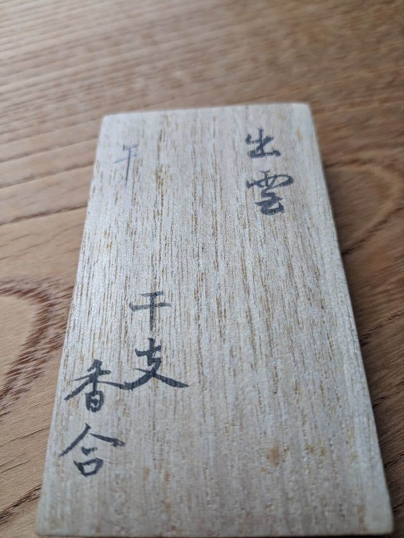 お茶道具香合　馬　出雲焼き