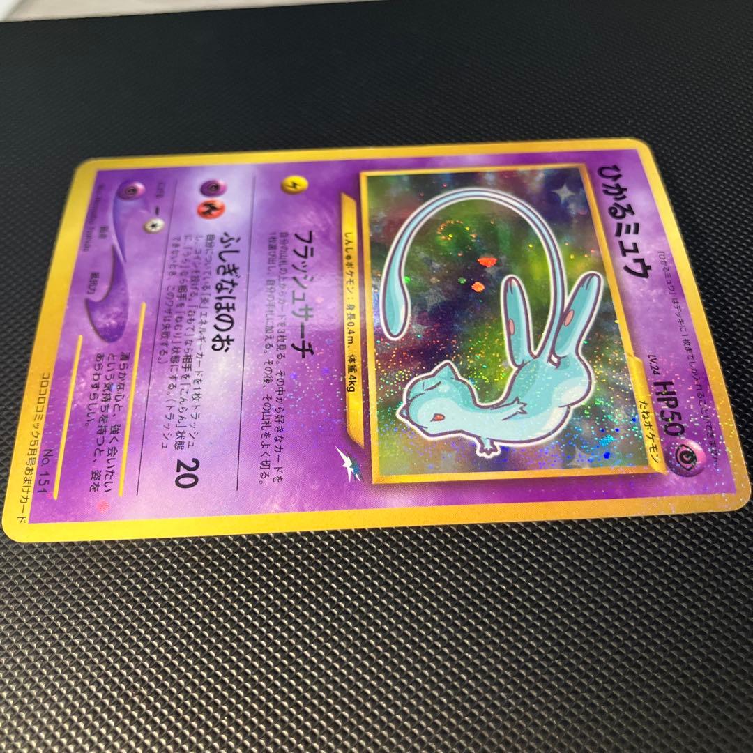 ひかるミュウ_「月刊コロコロコミック01年5月号」 PROMO 旧裏