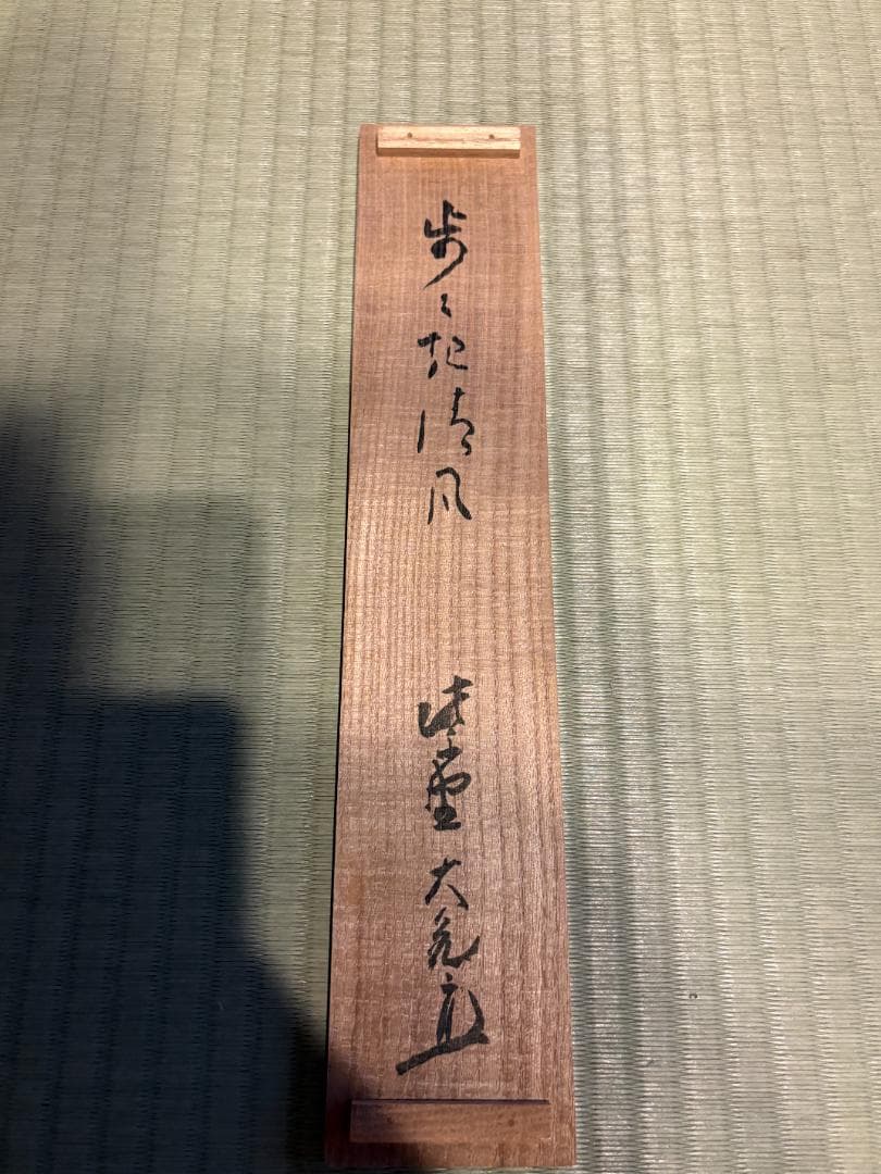 立花大亀　一行　歩々起清風　茶掛軸　茶道具