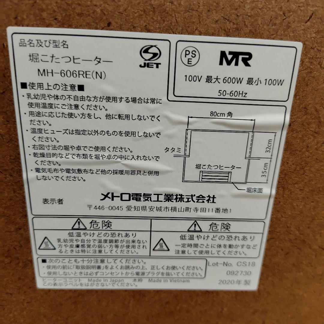 【掘りごたつヒーター】コントローラー付き MH-606RE／メトロ電気工業製