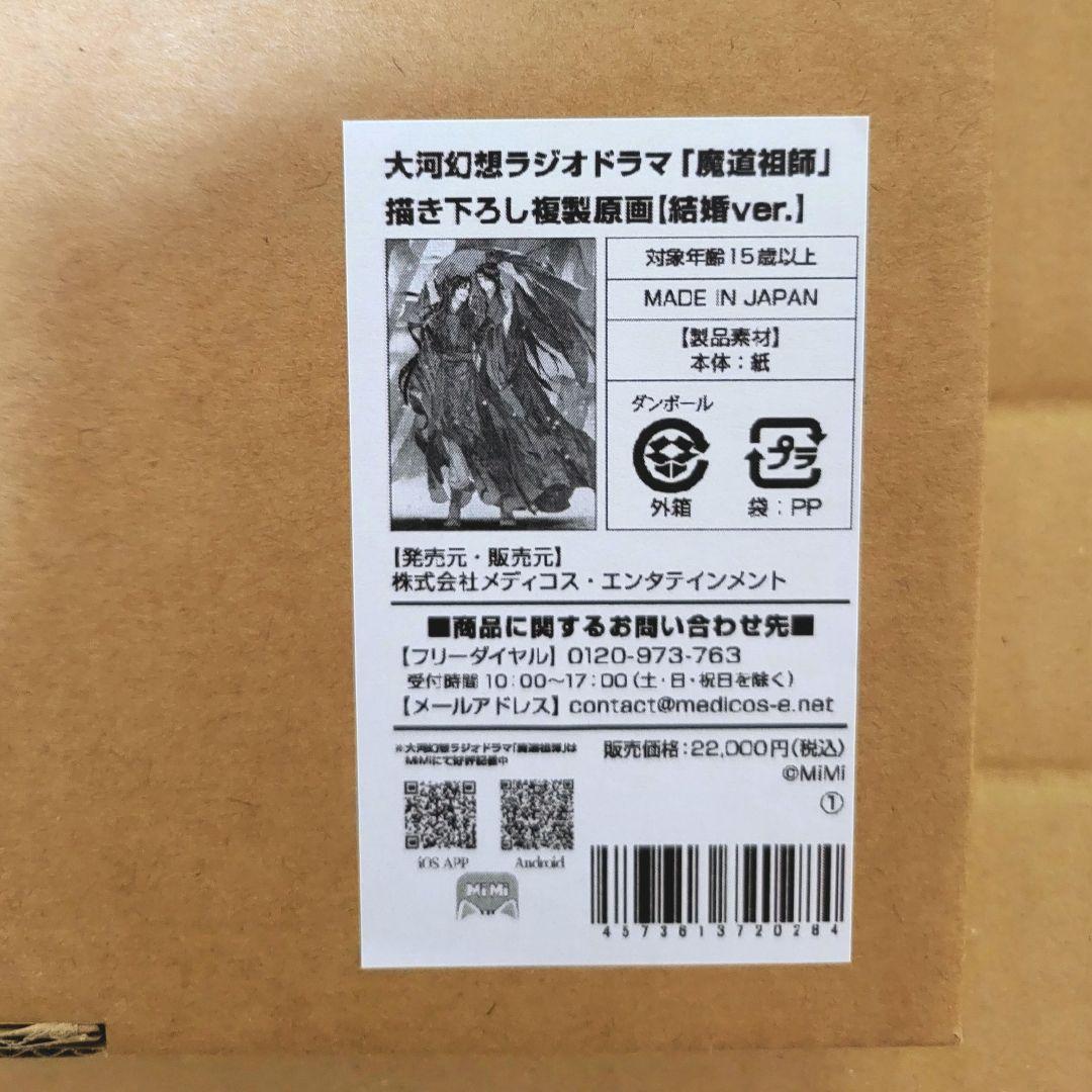 受注販売終了商品 魔道祖師 複製原画 特典しおり全10種セット