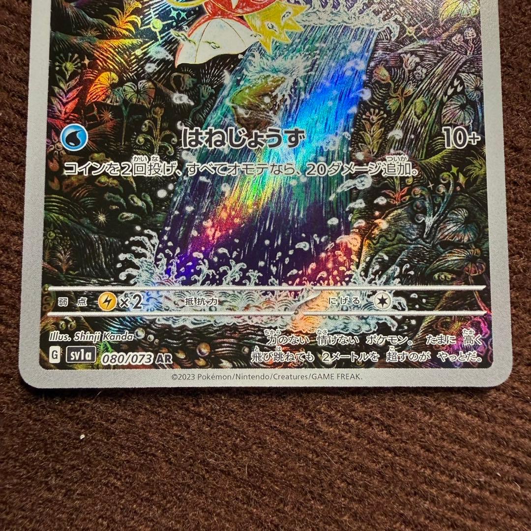 080/073 コイキング AR SV1a トリプレットビート