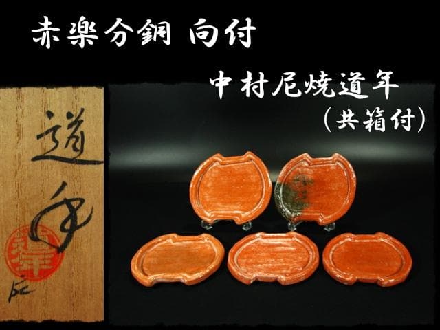 中村 道年 赤 分銅 向付 赤楽 楽焼  茶道具 懐石 d44